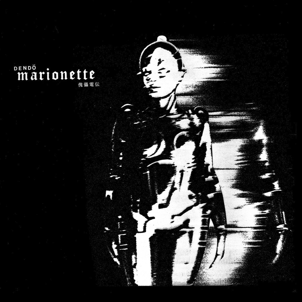 Dendö Marionette - Frozen・Edge - 1981