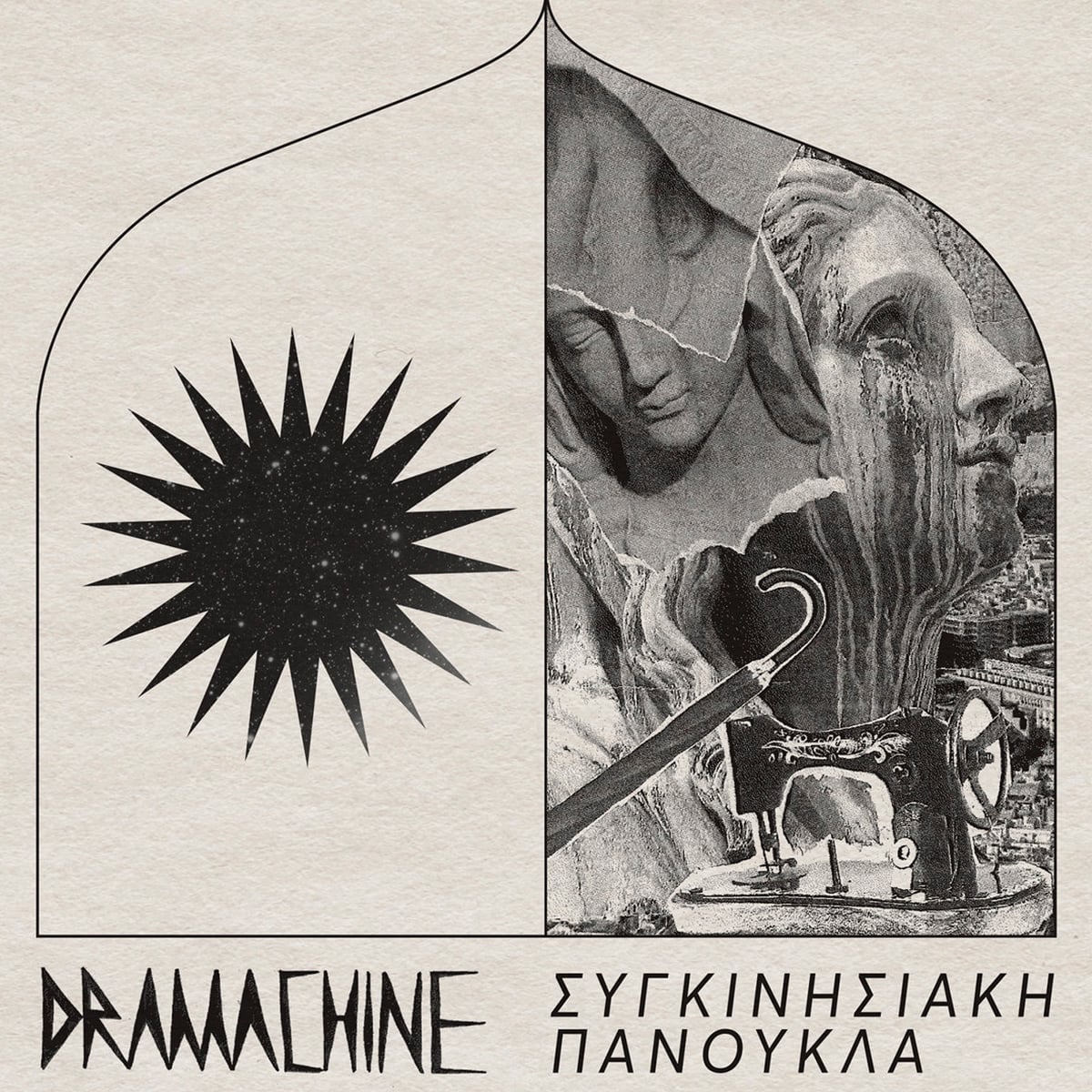 Dramachine – ‘Διακοπές στη Δράμα’ - 2021